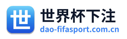 世界杯下注